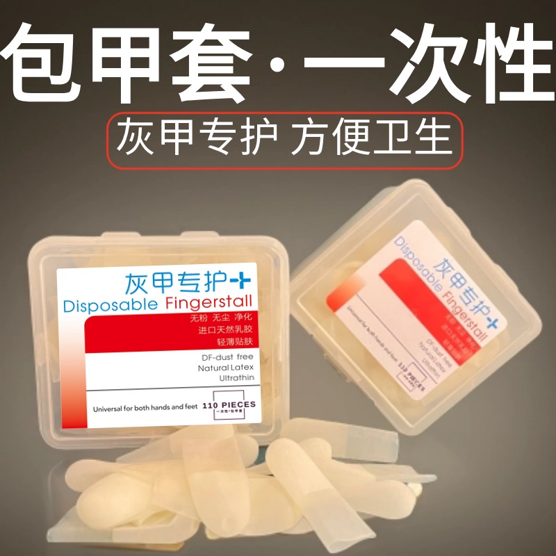 灰指甲包甲套包脚套保护套脚趾套上药套指甲包裹保鲜膜一次性封包