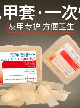 灰指甲包甲套包脚套保护套脚趾套上药套指甲包裹保鲜膜一次性封包