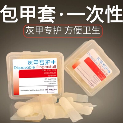 灰指甲包甲套包脚套保护套脚趾套上药套指甲包裹保鲜膜一次性封包