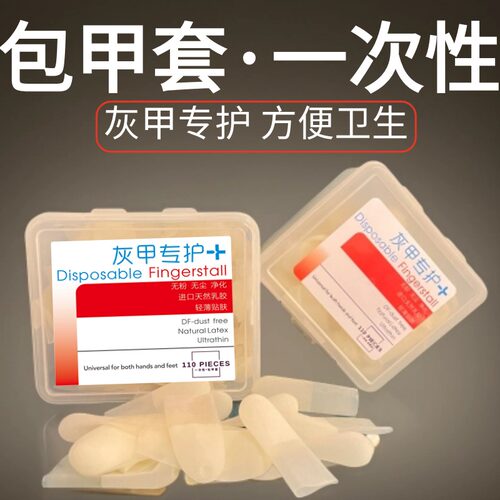 灰指甲包甲套包脚套保护套脚趾套上药套指甲包裹保鲜膜一次性封包