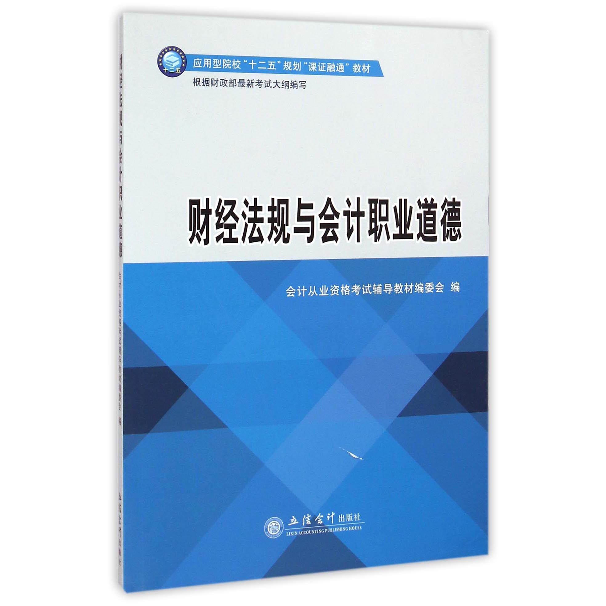 全新正版财经法规与会计职业道德(应用型院校十二五规划课融通教材)会计从业资格辅导教材编委会|主编:林云刚