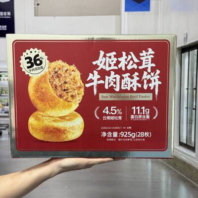姬松茸牛肉酥饼糕点休闲零食