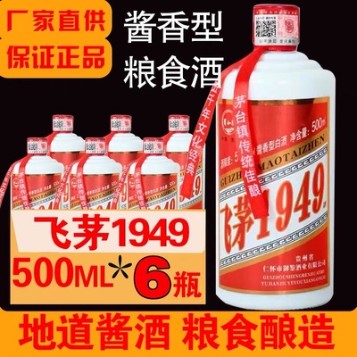 贵州飞茅1949酱香型53度白酒6瓶