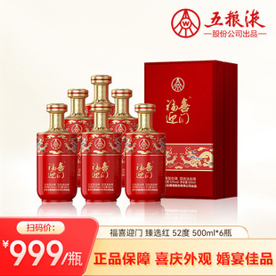 【婚宴喜酒】福喜迎门甄选红500ml*6瓶整箱52度婚宴送礼