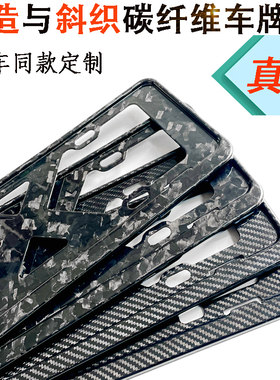 真碳纤维车牌边框通用