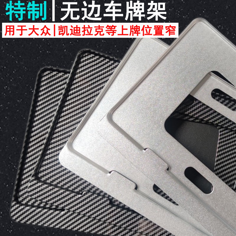 特制窄边车牌边框用于上牌位置窄大众凯迪拉克别克车牌架托铝合金