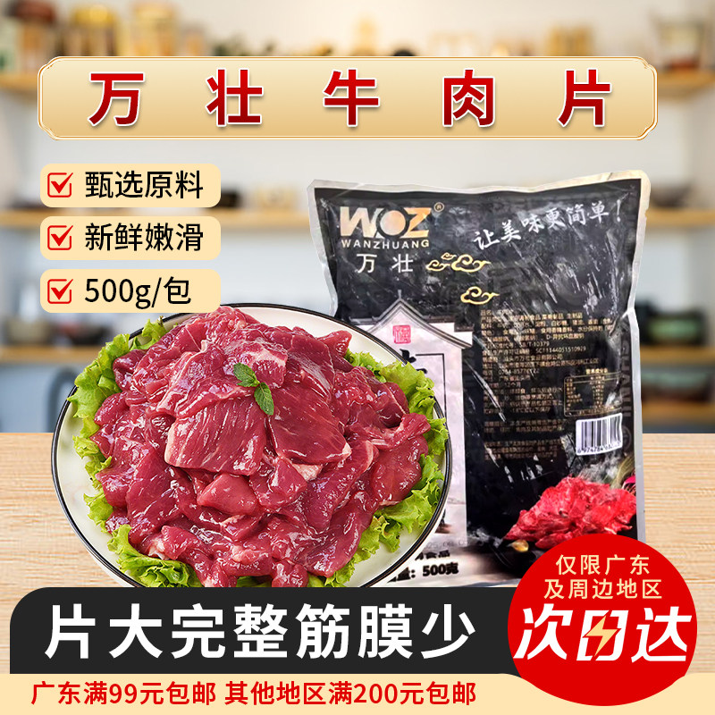 万壮美味牛肉片调理腌制水煮牛肉片半成品新鲜涮火锅食材商用500g