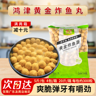 鸿津黄金鱼蛋港式小吃冷冻半成品咖喱鱼蛋鱼丸麻辣烫关东煮商用
