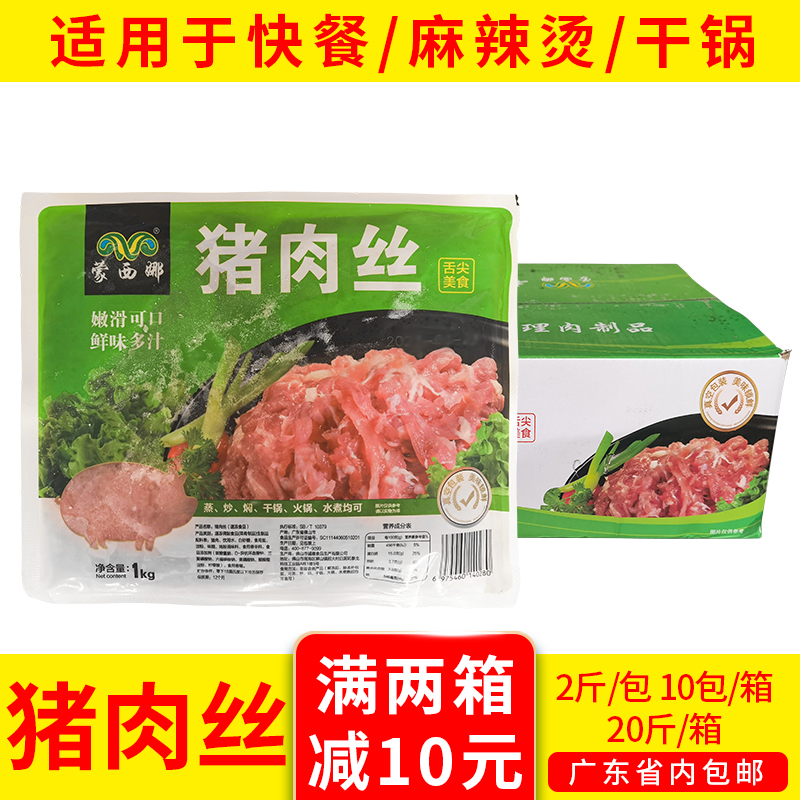 蒙西娜猪肉丝20斤商用半成品