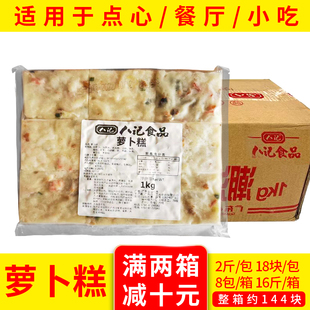 八记萝卜糕广式点心腊味萝卜糕潮汕糕点半成品早茶楼咸味蒸糕商用