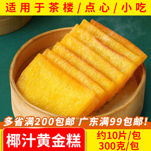 大笑椰汁黄金糕粤香椰香味广式港式糕点手工早餐风味点心切片