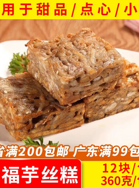 嘉福芋丝糕特色油炸小吃小食芋香冷冻半成品传统糕点点心360g10块