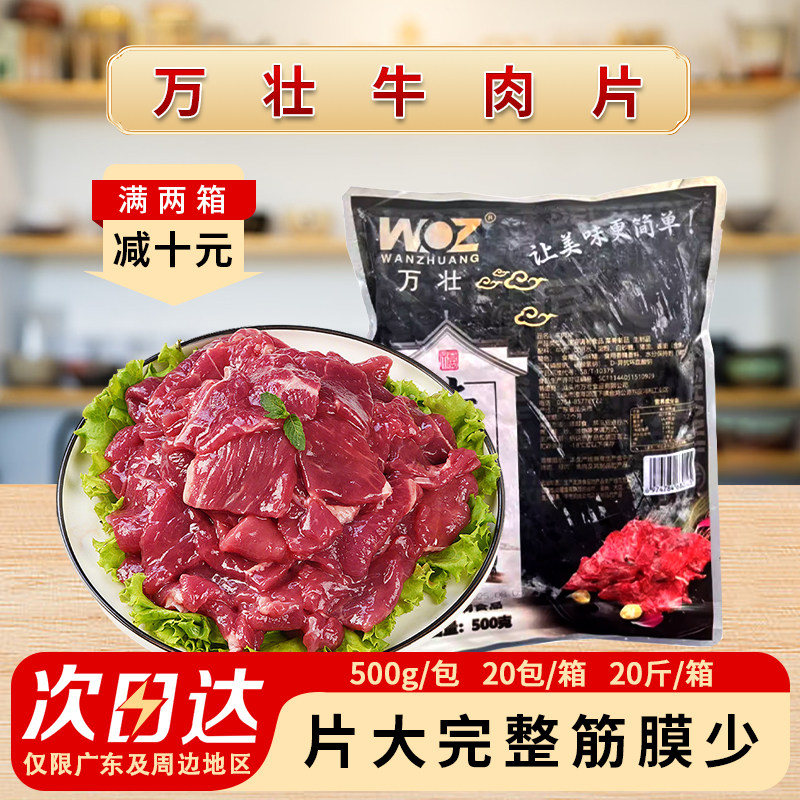 整箱万壮美味牛肉片调理腌制水煮牛肉片半成品新鲜涮火锅食材20斤