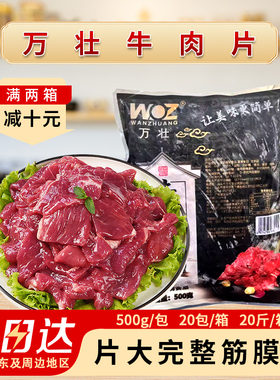 整箱万壮美味牛肉片调理腌制水煮牛肉片半成品新鲜涮火锅食材20斤