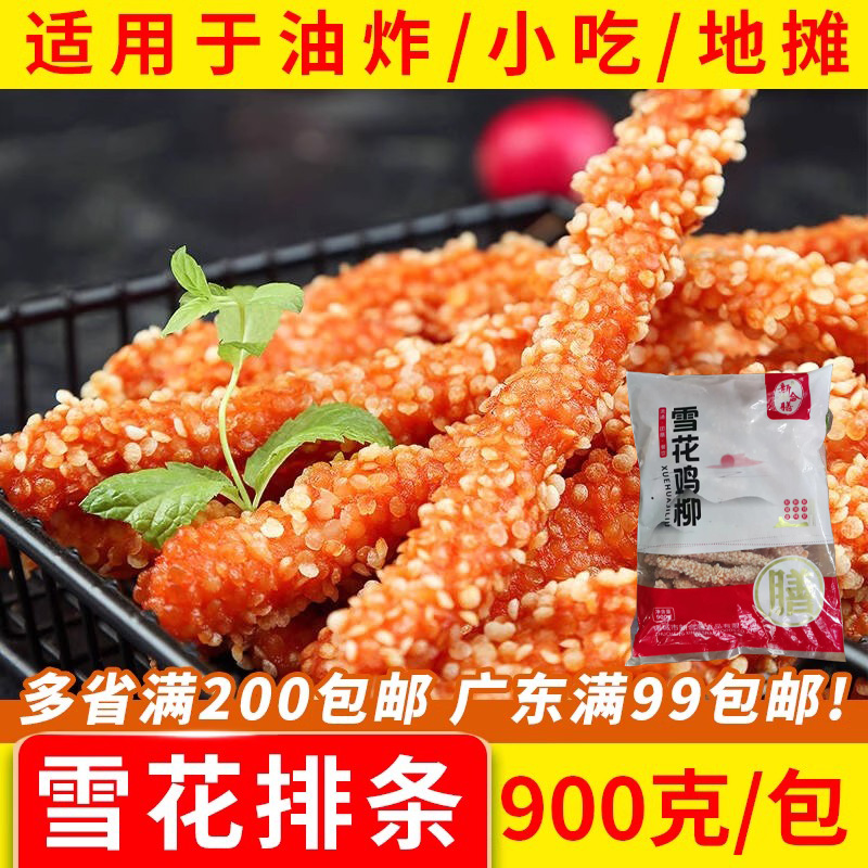 雪花排条冷冻油炸无骨鸡柳商用半成品裹粉炸鸡香酥黄金鸡条小吃
