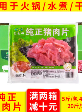 蒙西娜免浆猪肉片水煮肉片