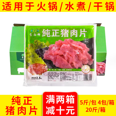 蒙西娜免浆猪肉片水煮肉片