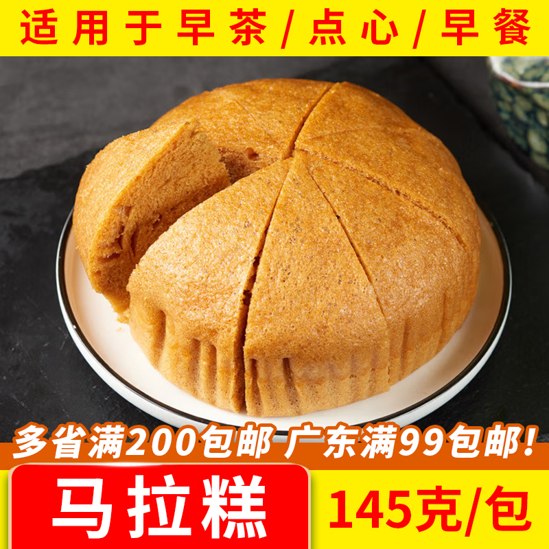 港式马拉糕145g/包广式早茶点新鲜速冻早餐糕点半成品传统发糕