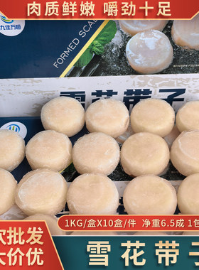 整箱贝柱带冰深海带子虾夷贝柱海鲜大扇贝澳带餐饮雪花带子商用