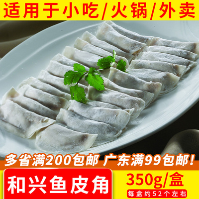 和兴鱼皮角顺德特产凤城鱼皮饺速冻火锅食材鲜手工配菜商用鱼肉饺