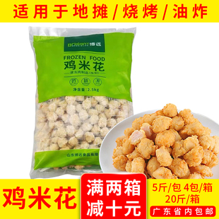 博远鸡米花2.5kg*4包微辣鸡米花香脆商用冷冻半成品油炸小吃20斤