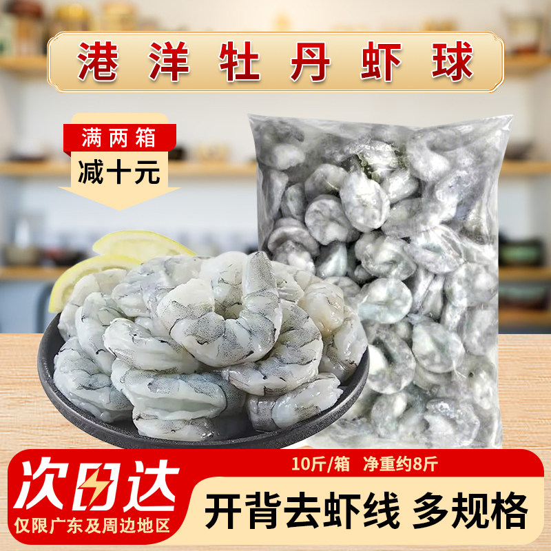 港洋1315牡丹虾球10斤特级大虾仁蝴蝶虾开背南美对虾乡村宴席商用