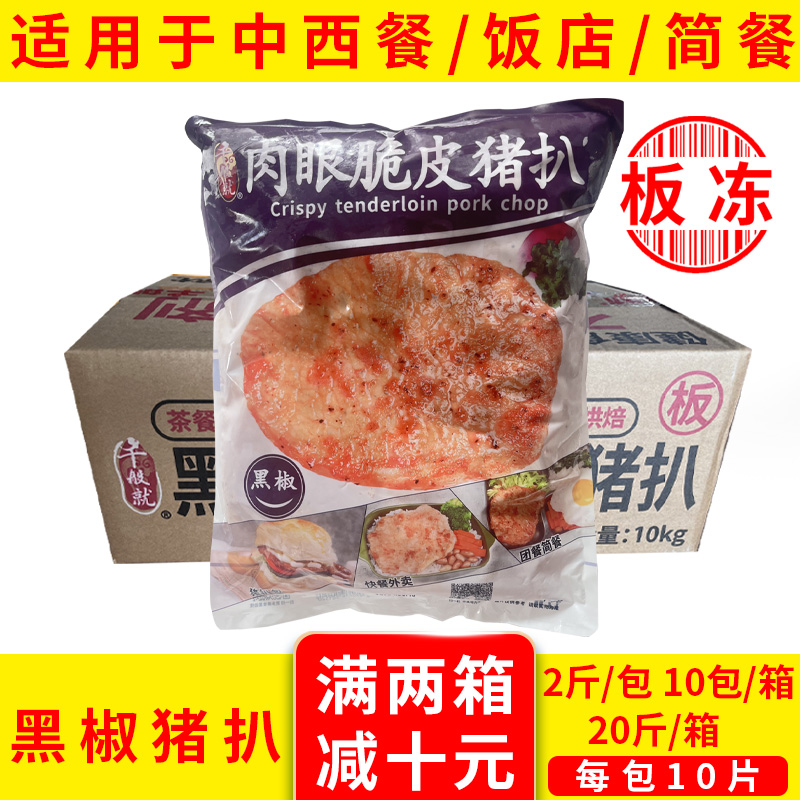 千般就肉眼脆皮黑椒猪扒冷冻