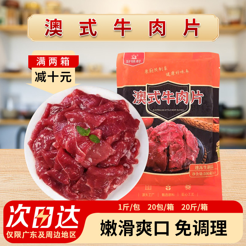 康厨澳式牛肉片冷冻水煮牛肉火锅食材半成品调理腌制500g*20包