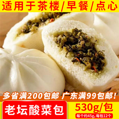大笑老坛酸菜包广式点心早茶早餐包子面食速冻面点商用半成品530g