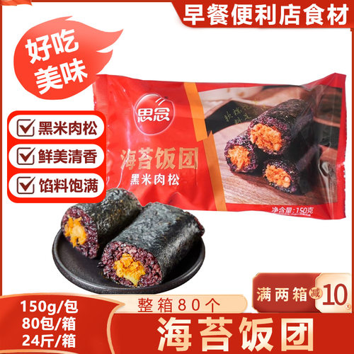 整箱思念海苔黑米肉松饭团寿司糯米团方便速食早餐半成品即食商用