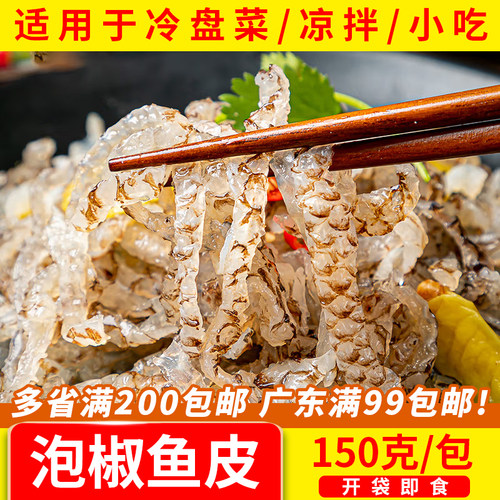 江帆泡椒鱼皮海鲜特产冷盘开袋