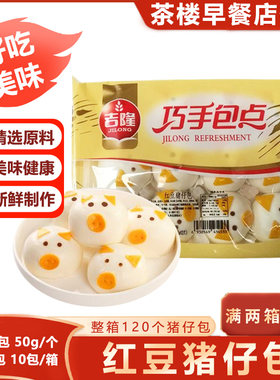 吉隆卡通红豆猪仔包小猪奶黄包儿童营养早餐半成品速冻面食包子