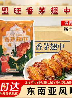 整箱盟旺香茅翅中泰式腌制调理鸡翅空气炸锅烤中翅冷冻商用半成品