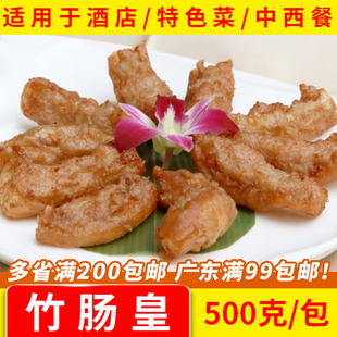 冠进竹肠皇商用半成品酒店大排档特色菜肴品铁板猪粉肠猪小肠500g