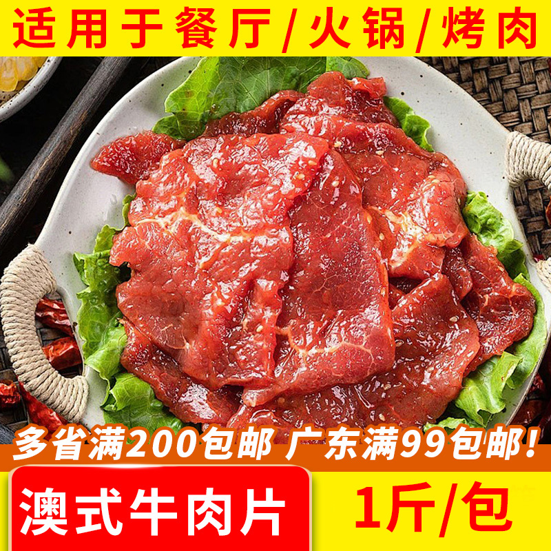 澳式牛肉片500g/包新鲜冷冻嫩滑肉片火锅烧烤原味水煮牛肉半成品