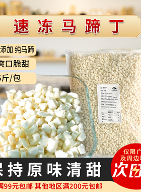 速冻马蹄丁广西小粒云吞饺子馅料糖水奶茶虾滑小料包子狮子头商用