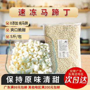 速冻马蹄丁广西小粒云吞饺子馅料糖水奶茶虾滑小料包子狮子头商用