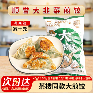 整箱顺誉韭菜饺子广式速冻大个蒸煎饺茶楼点心早餐速食半成品商用