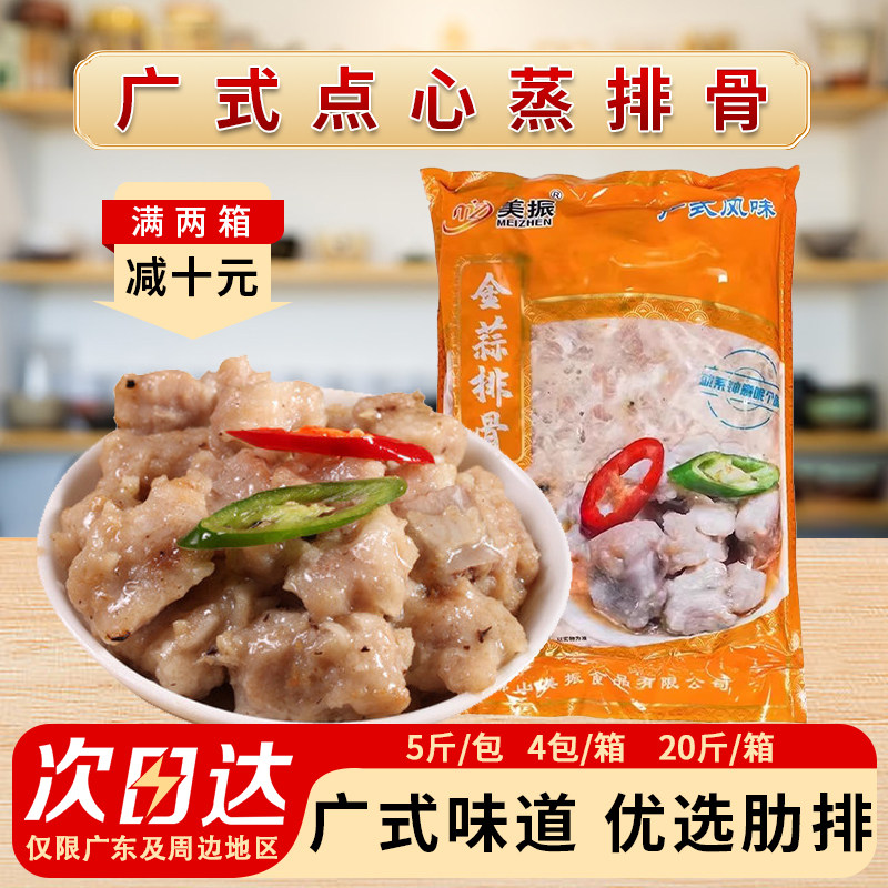 美振金蒜排骨清蒸广式豉汁排骨酒店特色菜半成品蒸红烧商用10kg