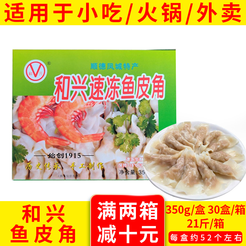 和兴鱼皮角顺德特产凤城鱼皮饺速冻火锅食材鲜手工配菜商用鱼肉饺