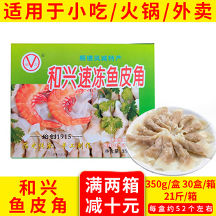 和兴鱼皮角顺德特产凤城鱼皮饺速冻火锅食材鲜手工配菜商用鱼肉饺