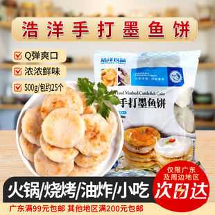 浩洋手打墨鱼饼500g花枝饼鱼饼阳江墨鱼饼手工鱼饼鱼糕煎烧烤火锅