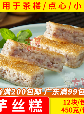 大笑芋丝糕450g 芋头糕点广式早茶港式点心早餐糕点下午茶冷冻