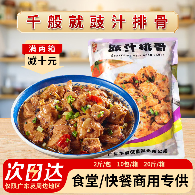整箱千般就豉汁排骨清蒸广式排骨快餐饭堂食材采购商用10kg