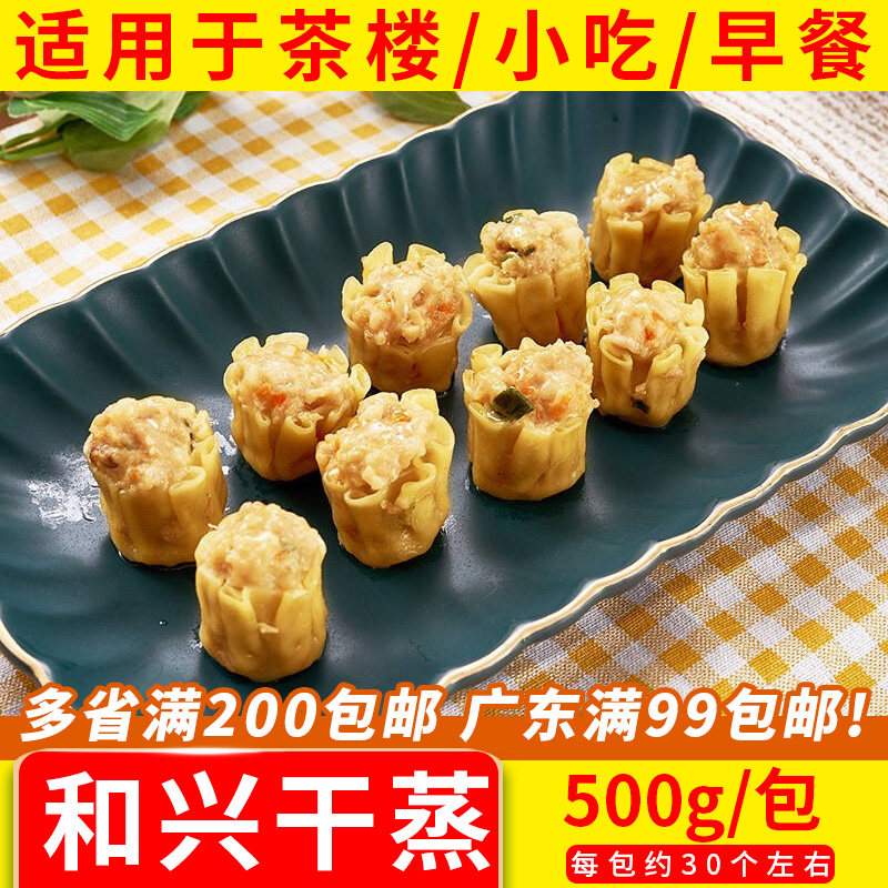 和兴猪肉干蒸约广式早茶茶楼营养早餐港式烧麦速食商用早点面食图片