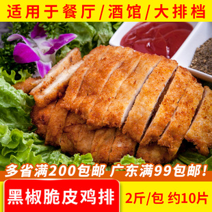整箱千般就黑椒脆皮鸡扒1kg板冻调理腌制煎炸鸡排餐厅半成品商用