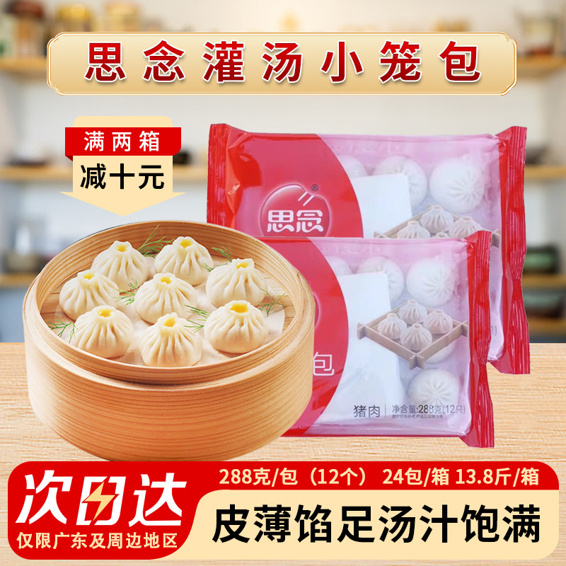 整箱思念灌汤小笼包早餐茶点心猪肉包子蒸包汤包冷冻速食半成品