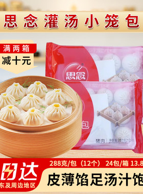 整箱思念灌汤小笼包早餐茶点心猪肉包子蒸包汤包冷冻速食半成品