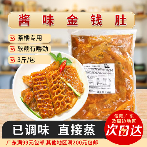 酱味金钱肚牛肚港式茶点新鲜冷冻