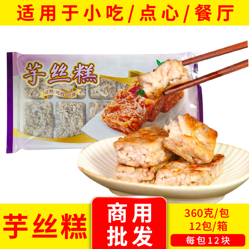溢翔芋丝糕香芋糕冷冻半成品油炸小吃传早茶点心商用360g*12包